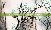 Dota 2 WPC 2023，一场电竞盛宴，一次技术革新