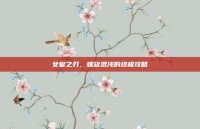 女皇之刃，螺旋混沌的终极攻略