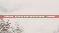 去牙结石费用，洗牙到底要花多少钱？这份去牙结石费用清单，让你不再被坑