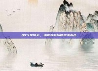 QQ飞车凌云，速度与激情的完美融合