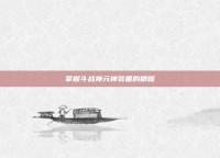 掌握斗战神元神装备的精髓
