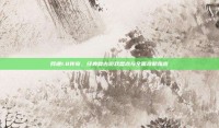 网通1.8传奇，经典复古游戏盘点与全面攻略指南