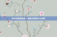 新手玩家的福音，神魔大陆新手卡攻略