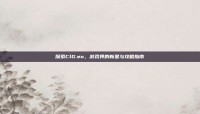 探索ClG.eu，游戏界的新星与攻略指南