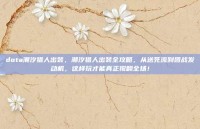 dota潮汐猎人出装，潮汐猎人出装全攻略，从送死流到团战发动机，这样玩才能真正搅翻全场！