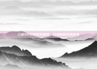三战S2开荒阵容推荐，打造你的不败传奇