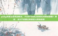 pubg未来之役晃动镜头，PUBG未来之役镜头晃得像坐船？别慌，这3个设置让你秒变人形自走炮