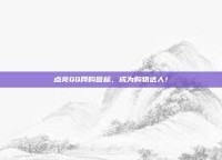 点亮QQ网购图标，成为购物达人！