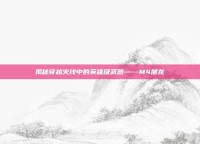 揭秘穿越火线中的英雄级武器——M4屠龙
