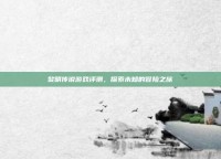 黎明传说游戏评测，探索未知的冒险之旅