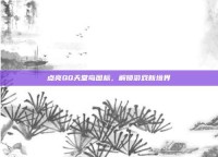 点亮QQ天堂岛图标，解锁游戏新境界
