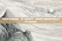 流浪武士觉醒技能，那一剑的芳华，流浪武士觉醒技能为何让DNF玩家泪目？