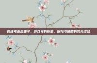 揭秘考古蓝虫子，游戏界的新星，探险与策略的完美结合