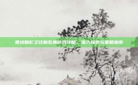 雪域魅影之狂魔乱舞游戏攻略，深入探索与策略指南