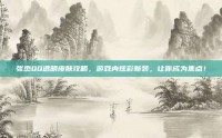 张杰QQ透明皮肤攻略，游戏内炫彩新装，让你成为焦点！