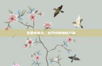 女巫布莱尔，游戏中的神秘力量
