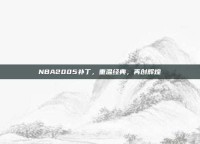 NBA2005补丁，重温经典，再创辉煌