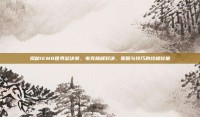 揭秘IEM8世界总决赛，电竞巅峰对决，策略与技巧的终极较量