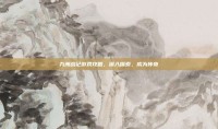 九洲战记游戏攻略，深入探索，成为传奇