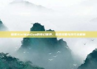 探索XixiWaiGua的奇幻世界，游戏攻略与技巧全解析