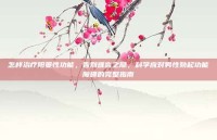 怎样治疗阳萎性功能，告别难言之隐，科学应对男性勃起功能障碍的完整指南