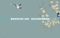 黑神话悟空第三结局，探索终极冒险的奥秘