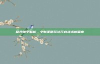 聚合弹全解析，全新策略玩法开启战术新篇章