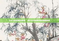 LOL反战局反套路，反FGO流博弈新策略解析