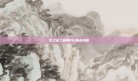 龙之谷工程师PK加点攻略