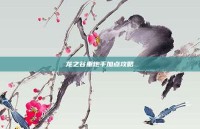 龙之谷重炮手加点攻略