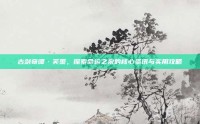 古剑奇谭·芙蕖，探索命运之泉的核心资讯与实用攻略