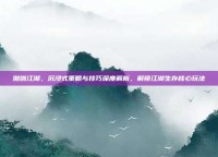 啪啪江湖，沉浸式策略与技巧深度解析，解锁江湖生存核心玩法