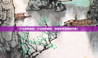 什么样的森林，什么样的森林，藏着你不知道的宇宙？