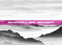 揭秘九阴真经锦衣卫二内秘籍，助你成为武林高手