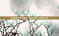 剑灵武器进化材料全解析，解锁进阶境界，提升战力上限