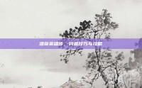 洛奇英雄传，钓鱼技巧与攻略