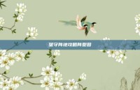 坚守阵地攻略阵型图