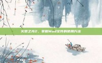 火炬之光2，掌握Mod文件的使用方法