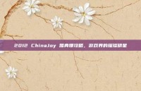 2012 ChinaJoy 雅典娜攻略，游戏界的璀璨明星