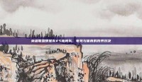 英雄联盟明星队VS体育队，电竞与体育的跨界对决