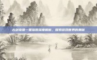 古剑奇谭一星蕴图深度解析，探索游戏世界的奥秘