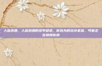 人参泡酒，人参泡酒的多年疑惑，你以为的滋补圣品，可能正在悄悄伤身