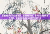 王者荣耀2022王者之证，虚拟勋章背后，是千万玩家的青春与不甘，王者荣耀王者之证折射的游戏人生