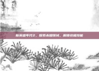 新英雄年代2，探索未知领域，解锁终极技能