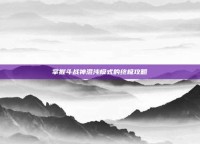 掌握斗战神混沌模式的终极攻略