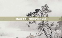 神泣新手卡，开启你的游戏之旅