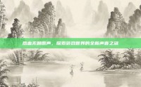 热血无赖原声，探索游戏世界的全新声音之旅