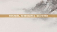 男散打刷图加点，精准策略挖掘极限输出，轻松玩转散打精髓