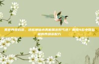 美容养颜的茶，这杯神仙水真能喝出好气色？解锁4款中医私藏的养颜茶配方