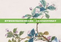 和平精英南风自闭城攻略全解析，让你成为游戏中的高手